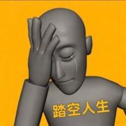 踏空人生